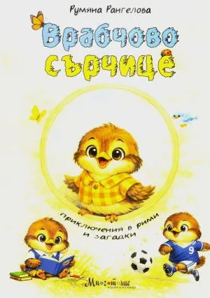 Врабчово сърчице. Приключения в рими и загадки