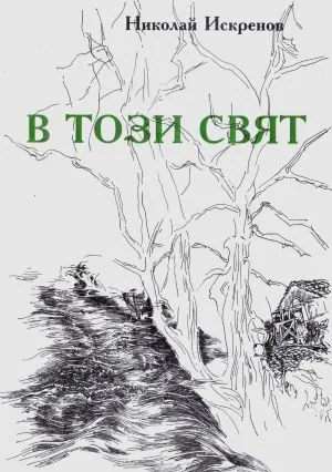 В този свят