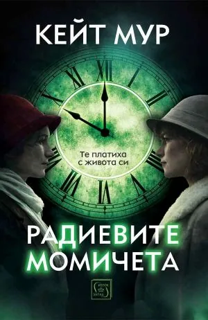 Радиевите момичета