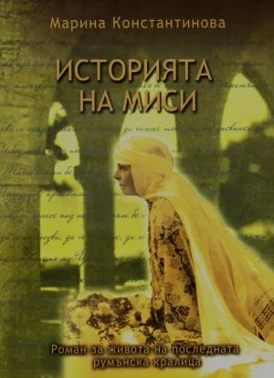 Историята на Миси. Роман за живота на последната румънска кралица