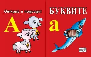 Буквите • Открий и подреди!