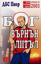 Бог Върнън Литъл