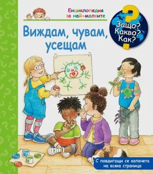 Защо? Какво? Как? Виждам, чувам, удещам