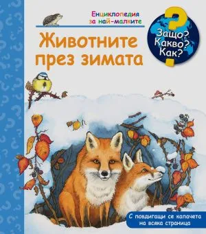 Защо? Какво? Как? Животните през зимата