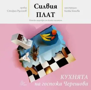 Кухнята на госпожа Черешова