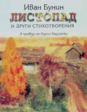 Листопад и други стихотворения /в превод на Кирил Кадийски/