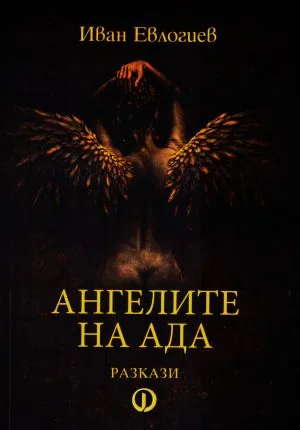 Ангелите на Ада /разкази/