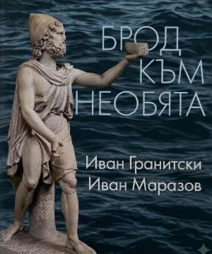 Мнемозина: Брод към необята. Квинти (мистична поема) • Архаичната идентичност (студии)
