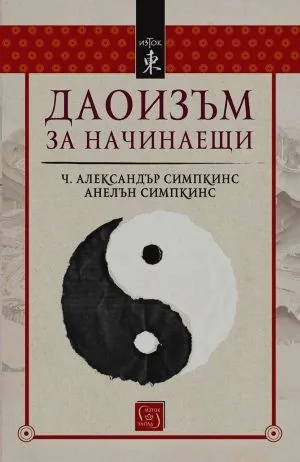 Даоизъм за начинаещи