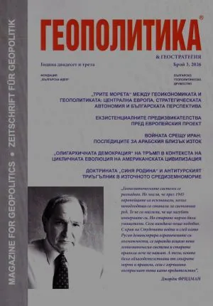 Геополитика 2026/брой 3