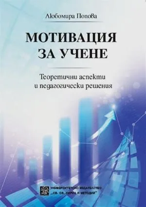 Мотивация за учене. Теоретични аспекти и педагогически решения