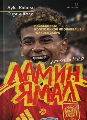 ЛАМИН ЯМАЛ. Момчето чудо