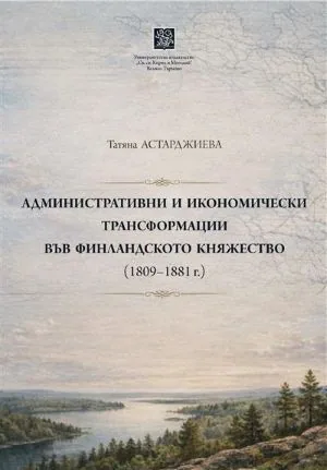 Административни и икономически трансформации във Финландското княжество (1809-1881 г.)