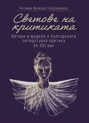 Светове на критиката. Автори и модели в българската литературна критика XX-XXI век