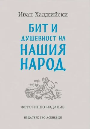Бит и душевност на нашия народ /фототипно издание/