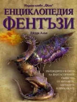 Енциклопедия фентъзи