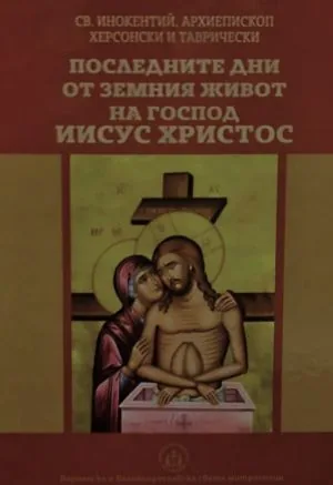 Последните дни от земния живот на Господ Иисус Христос (изобразени по разказите на четиримата евангелисти)