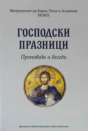 Господски празници. Проповеди и беседи