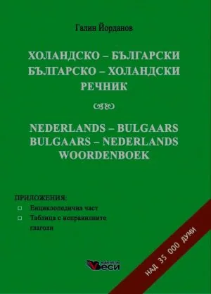 Холандско-български • Българско-холандски речник | Nederlands-Bulgaars • Bulgaars-Nederlands woordenboek