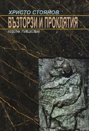 Възторзи и проклятия. Морални пътешествия