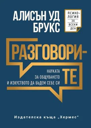 Разговорите. Науката за общуването и изкуството да бъдем себе си