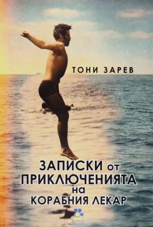 Записки от приключенията на корабния лекар