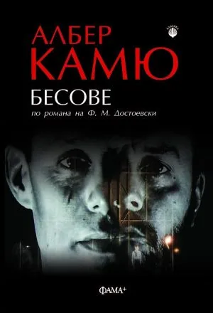 Бесове /театрална адаптация по романа на Ф. М. Достоевски/