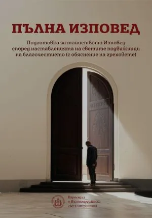 Пълна изповед. Подготовка за тайнството Изповед според наставленията на светите подвижници на благочестието