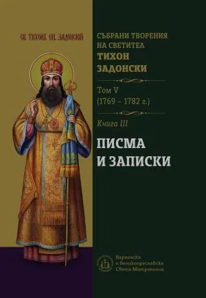 Събрани творения на Светител Тихон Задонски. Том 5 (1769-1782 г.). Книга 3: Писма и записки