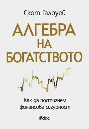 Алгебра на богатството. Как да постигнем финансова сигурност