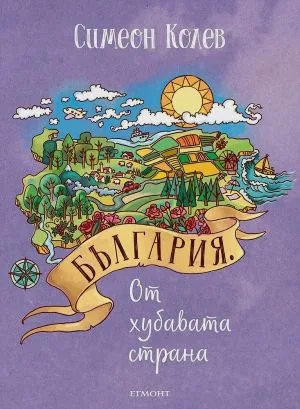 България. От хубавата страна