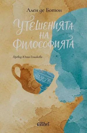 Утешенията на философията