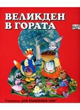 Великден в гората