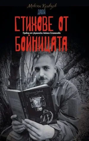 Стихове от бойницата