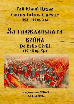 За гражданската война /De Bello Civili/ (49-48 г. пр. Хр.)