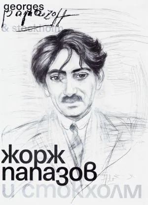 Жорж Папазов и Стокхолм /издание по повод едноименната изложба/