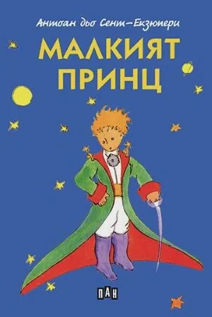 Малкият принц