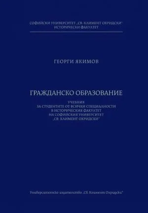 Гражданско образование. Учебник за студентите от всички специалности на студентите в Историческия факултет на СУ