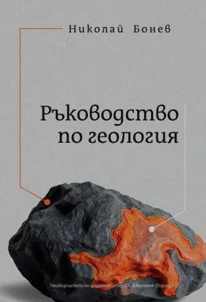 Ръководство по геология