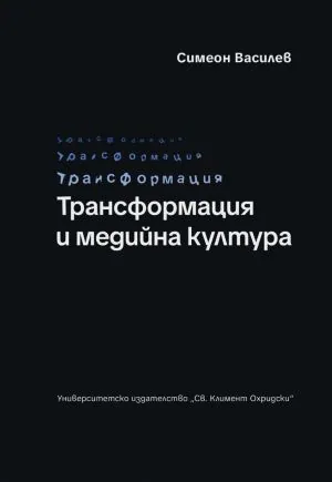 Трансформация и медийна култура