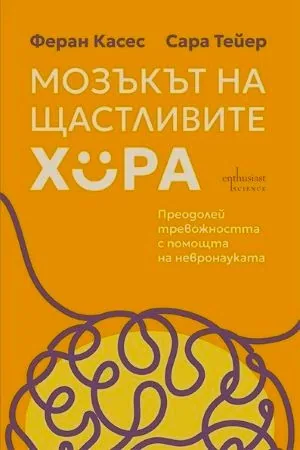 Мозъкът на щастливите хора. Преодолей тревожността с помощта на невронауката