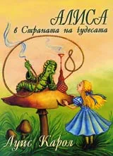 Алиса в Страната на чудесата