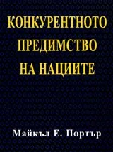Конкурентното предимство на нациите