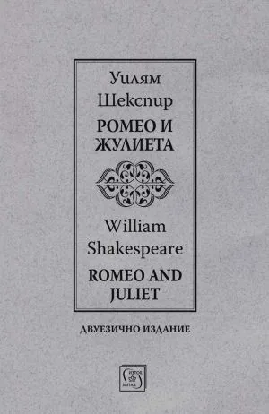 Ромео и Жулиета | Romeo and Juliet (двуезично издание)