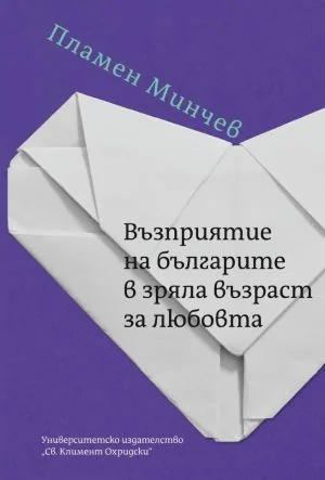 Възприятие на българите в зряла възраст за любовта