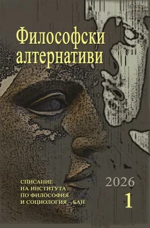 Философски алтернативи 2026/брой 1