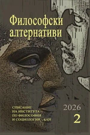 Философски алтернативи 2026/брой 2