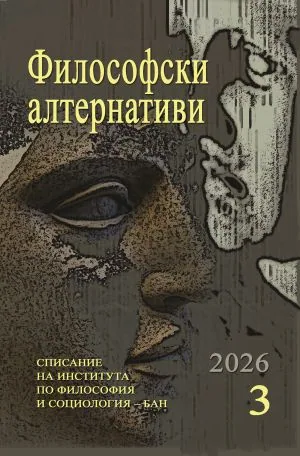 Философски алтернативи 2026/брой 3