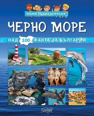 Мини енциклопедия: Черно море. Над 100 факта за България