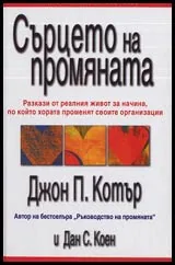Сърцето на промяната • Разкази от реалния живот за начина, по който хората променят своите организации
